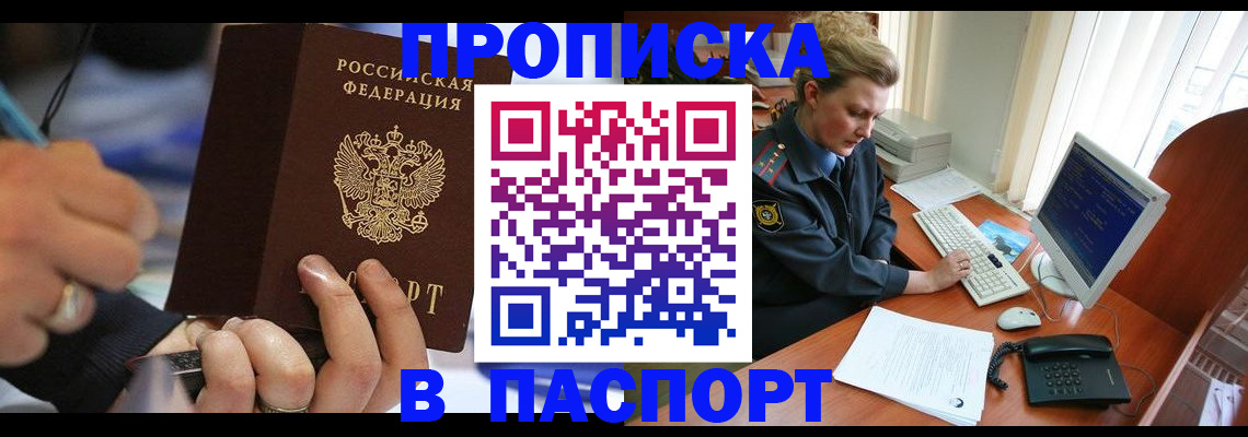 прописка регистрация в Армянске