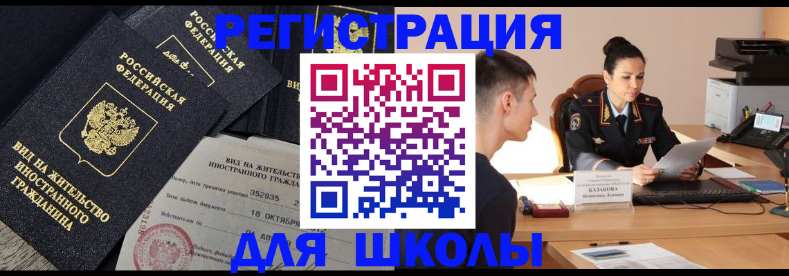 временная регистрация для школы в Армянске